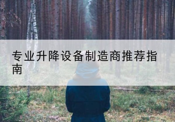 龙里电动剪叉升降平台厂家-专业升降设备制造商推荐指南
